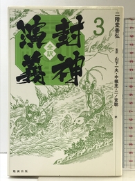 全訳 封神演義 3 勉誠出版 二階堂善弘