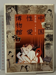 中国性愛博物館 原書房 劉 達臨