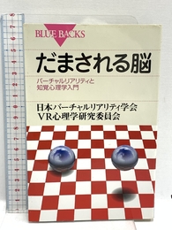 だまされる脳―バーチャルリアリティと知覚心理学入門 (ブルーバックス) 講談社 日本バーチャルリアリティ学会VR心理学研