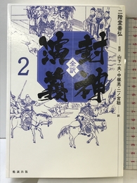 全訳 封神演義2 勉誠出版 二階堂善弘