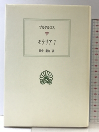 モラリア 7 (西洋古典叢書 G 55) 京都大学学術出版会 プルタルコス