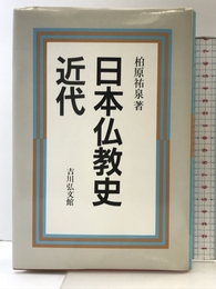 日本仏教史 近代 吉川弘文館 柏原 祐泉