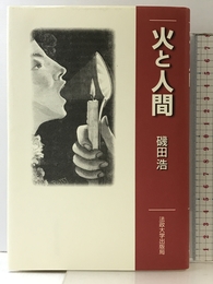 火と人間 法政大学出版局 磯田 浩