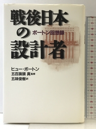戦後日本の設計者: ボートン回想録 朝日新聞販売部 ヒュー ボートン