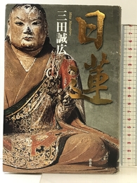 日蓮 作品社 三田誠広