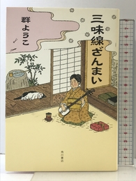 三味線ざんまい KADOKAWA 群 ようこ