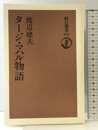 タージ・マハル物語 (朝日選書 352) 朝日新聞出版 渡辺 建夫