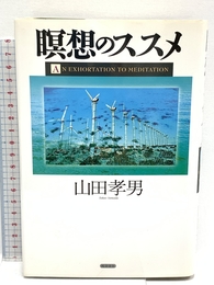 瞑想のススメ 総合法令出版 山田 孝男