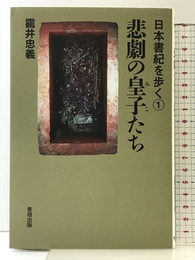 悲劇の皇子(みこ)たち (日本書紀を歩く1) 青垣出版 靍井 忠義