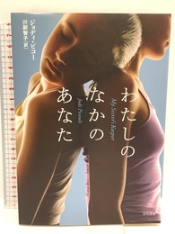 わたしのなかのあなた (ハヤカワ・ノヴェルズ) 早川書房 ジョディ ピコー