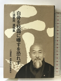 白骨を秋霜に曝すを恐れず ケイアンドケイプレス