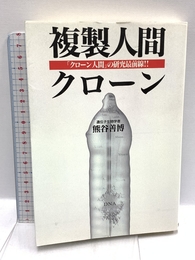 複製人間クロ-ン: 「クロ-ン人間」の研究最前線!! 飛鳥新社 熊谷 善博