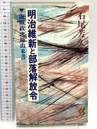 明治維新と部落解放令 (三一新書 996) 三一書房 石尾 芳久