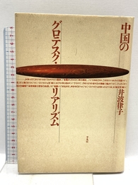 中国のグロテスク・リアリズム 平凡社 井波 律子