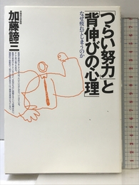 「つらい努力」と「背伸びの心理」―なぜ疲れてしまうのか 大和書房 加藤 諦三