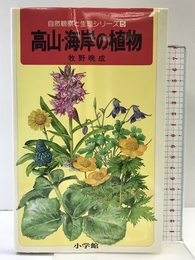 高山・海岸の植物: 公園・街路樹 (自然観察と生態シリーズ 5) 小学館 牧野 晩成