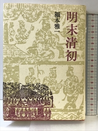 明末清初 角川書店(同朋舎) 福本 雅一