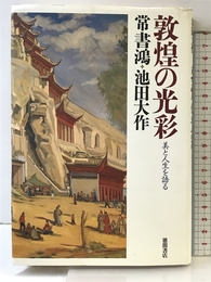 敦煌の光彩: 美と人生を語る 徳間書店 常 書鴻