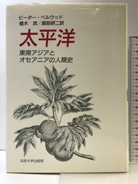 太平洋: 東南アジアとオセアニアの人類史 法政大学出版局 ピーター ベルウッド