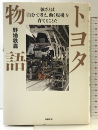 トヨタ物語 (強さとは「自分で考え、動く現場」を育てることだ) 日経BP 野地秩嘉