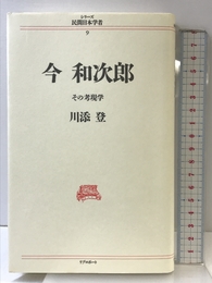 今和次郎: その考現学 (シリーズ民間日本学者 9) リブロポート 川添 登
