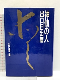 神仙の人出口日出麿 講談社 出口 斎