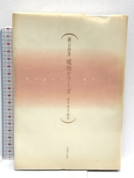 琥珀のフーガ―永井幸次論考 音楽之友社 鎌谷 静男