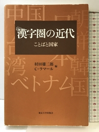 漢字圏の近代: ことばと国家 東京大学出版会 村田 雄二郎