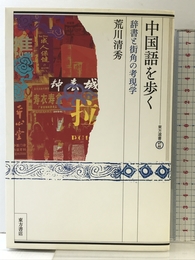 中国語を歩く: 辞書と街角の考現学 (東方選書 37) 東方書店 荒川 清秀