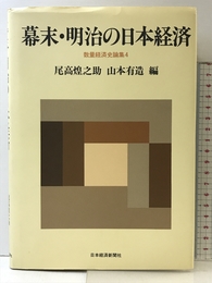 数量経済史論集 4 日経BPマーケティング(日本経済新聞出版 尾高 煌之助