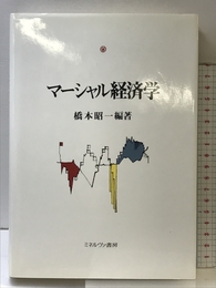 マーシャル経済学 (マーシャル経済学研究叢書 1) ミネルヴァ書房 橋本 昭一