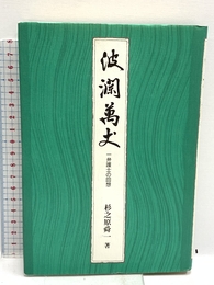 波瀾萬丈 日本評論社 杉之原 舜一