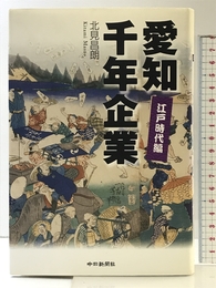 愛知千年企業 江戸時代編 中日新聞社 北見昌朗