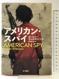 アメリカン・スパイ 早川書房 ローレン・ウィルキンソン