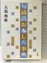 句読点おもしろ事典 一光社 大類 雅敏