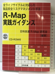 R-Map実践ガイダンス: 全ライフサイクルに対応した製品安全リスクマネジメント手法 日科技連出版社 日科技連R-Map研究会