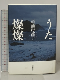 うた燦燦 幻戯書房 道浦母都子