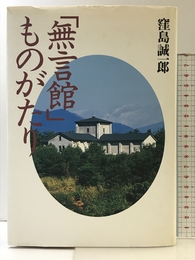 「無言館」ものがたり 講談社 窪島 誠一郎