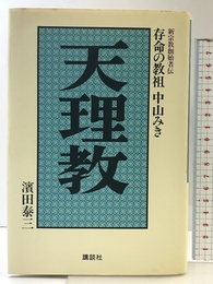 天理教: 存命の教祖中山みき (新宗教創始者伝) 講談社 濱田 泰三