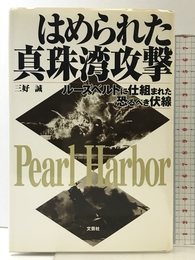 はめられた真珠湾攻撃: ルーズベルトに仕組まれた恐るべき伏線 文芸社 三好 誠