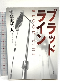 ブラッドライン 新潮社 実希人, 知念