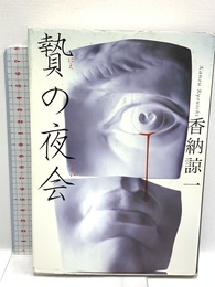 贄の夜会 文藝春秋 香納 諒一