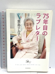 75年目のラブレター 朝日新聞出版 貴島テル子