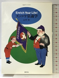 ズッコケ常識学 (ちくまプリマーブックス 11) 筑摩書房 山中 恒