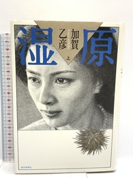 湿原 上 朝日新聞出版 加賀 乙彦
