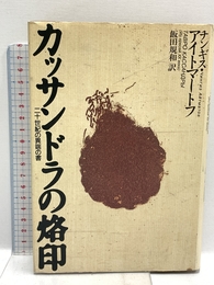 カッサンドラの烙印: 二十世紀の異端の書 潮出版社 チンギス アイトマートフ