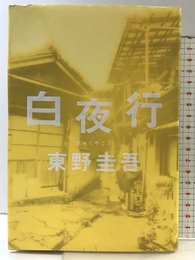 白夜行 集英社 東野 圭吾