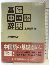 基礎中国語辞典 NHK出版 上野 恵司