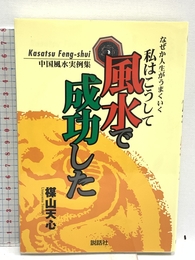 私はこうして風水で成功した: なぜか人生がうまくいく 説話社 楳山 天心
