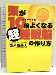 頭が10倍よくなる超睡眠脳の作り方 宝島社 苫米地 英人